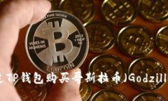 如何通过TP钱包购买哥斯拉