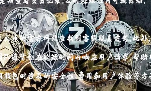 注意：以下内容不应视为金融建议，请根据个人情况谨慎投资。

  火币钱包USDT在哪里？全面解析你的数字资产管理方法 /  

 guanjianci 火币钱包, USDT, 数字资产, 加密货币, 钱包安全 / guanjianci 

随着加密货币的盛行，钱包的使用越来越普遍。火币钱包因其高安全性和友好的用户体验成为众多用户的选择。在火币钱包中存储USDT（泰达币）是一个热门的选择，因为USDT作为一种稳定币，具有相对稳定的价格波动，更加适合日常交易和资产的保值。

那么，火币钱包的USDT究竟在哪里呢？接下来，我们将详细介绍火币钱包的使用方法，并回答一些常见的问题。

火币钱包简介

火币钱包是火币集团推出的一款数字资产钱包，支持多种加密货币的存储与交易。用户可以通过火币钱包对自己的数字资产进行集中管理，包括比特币、以太坊、USDT等多种主流数字货币。火币钱包的优点在于其安全性和易用性，用户可以方便地进行充值、提币和交易等操作。

火币钱包支持多种操作系统，包括IOS和Android用户的应用下载，用户可以根据自己的需求选择合适版本进行下载。注册后，用户需按照提示设置安全措施，以保障数字资产的安全性。

如何在火币钱包找到USDT

首先，您需要在手机上下载并安装火币钱包应用。安装完成后，您可以使用您的邮箱或手机号注册账户。如果您已经有火币账户，只需使用相应的账户信息进行登录。

一旦成功登录您将看到主界面，其中有一个“资产”或“我的钱包”选项。点击进入后，您会看到自己钱包中所有支持的数字资产，包括USDT。如果没有显示USDT，您可以通过搜索功能找到并添加该资产。

如果您希望购买USDT，那么需要到“交易”选项中进行操作。火币钱包集成了交易平台的功能，用户可以直接用法币（如人民币）购买USDT，或者通过其他数字货币交换USDT。

除了查看余额和进行交易外，火币钱包还提供了安全功能，如二次验证等，确保用户的资产在任何情况下都安全无忧。

如何安全存储您的USDT

对于加密货币用户而言，资产的安全性至关重要。火币钱包为了保护用户资产，采用了多重安全机制。首先，用户在设置钱包时，需要设置复杂的密码，并建议使用二次验证功能。这可以有效防止未授权操作的发生。

其次，火币钱包还会定期进行安全审计，并提供冷钱包和热钱包的选择。冷钱包可以将资产断网存储，极大地降低被黑客攻击的风险。而热钱包则便于随时交易，但存储的资金不宜过多。

除了上述安全措施外，用户还需注意定期修改密码，不要随意点击钓鱼链接以及分享自己的私钥。此外，用户也可以选择将部分资产转账至其他钱包中，以分散风险。

火币钱包与其他钱包的对比

市场上有很多种类的数字货币钱包，包括热钱包、冷钱包、自托管钱包和第三方托管钱包等。火币钱包作为一种方便的热钱包，适合日常交易使用。相比于硬件钱包，其使用门槛更低，且支持多种资产的管理，受到用户的广泛欢迎。

此外，火币钱包与其他平台钱包比如Coinbase、Binance Wallet等相比，拥有较高的流动性和用户活跃度。这使得火币钱包的用户在进行交易时，可以获得更好的价格和更快速的交易体验。

当然，每种钱包都有其优缺点，用户在选择钱包时应根据自身需求权衡。如追求安全性可选择冷钱包；如追求便捷则可选择火币钱包等热钱包。

可能相关的问题

如何将USDT从火币钱包转出？

将USDT从火币钱包转出，首先需要在火币钱包中找到USDT资产。进入钱包后，点击相应的USDT，选择“转出”或“提币”选项。用户需输入收款地址，这个地址应该是您要转账到的USDT钱包地址，务必确保地址的准确性以避免资产损失。

输入地址后，您需要输入提币数量，并根据需要选择网络手续费。系统会显示相关提示，包括预计到账时间等信息。确认无误后，输入账号密码和二次验证等信息，然后提交转账申请。

待审核通过后，资产将被成功转出。请注意，不同网络的转账时间可能有所不同，用户可根据实际情况选择合适的提币方式。

火币钱包的交易费用是多少？

在使用火币钱包进行交易时，用户需要了解该平台的费用体系。总体来说，火币的交易费用相对较低，通常为交易额的0.1%-0.2%。具体费用是否包含在提币和充币中，需要用户在操作界面仔细查看。

此外，火币还推出了一些优惠方案，例如使用火币的代币HT进行手续费支付可享受折扣等。定期关注火币的活动也能帮助用户在交易中节省成本。

火币钱包是否安全？

安全性是每位用户最关心的问题，火币钱包作为一种业界领先的钱包解决方案，采用了多重安全机制，包括账户保护、私钥加密等。同时，火币也定期进行安全审计，确保在技术层面防范各种攻击。

用户在使用火币钱包时也应采取一些自身的安全措施，比如设置复杂的密码，啧加强二次验证等。此外，用户也应该定期查看交易记录，及时处理任何可疑活动。

如何联系客服解决问题？

如果用户在使用火币钱包的过程中遇到问题，可以通过火币官方提供的客服渠道进行咨询。一般来说，用户可以通过火币的官方网站查找到客服联系方式。此外，火币钱包也在应用内设置了客服支持选项，用户可以直接报修或咨询疑惑。

用户在联系客服时，建议提供详细的问题描述，附带截图能够帮助客服快速定位问题并提供解决方案。火币的客服团队通常会在较短时间内响应用户请求，帮助用户解决各种问题。

综上所述，火币钱包为用户提供了一个安全、易用的数字资产管理平台，用户可以方便地存储和交易USDT。然而，使用钱包时涉及的安全性、费用和用户体验等方面，用户应尽量了解并掌握，以便更好地管理自己的数字资产。