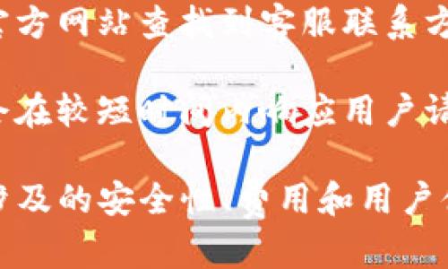 注意：以下内容不应视为金融建议，请根据个人情况谨慎投资。

  火币钱包USDT在哪里？全面解析你的数字资产管理方法 /  

 guanjianci 火币钱包, USDT, 数字资产, 加密货币, 钱包安全 / guanjianci 

随着加密货币的盛行，钱包的使用越来越普遍。火币钱包因其高安全性和友好的用户体验成为众多用户的选择。在火币钱包中存储USDT（泰达币）是一个热门的选择，因为USDT作为一种稳定币，具有相对稳定的价格波动，更加适合日常交易和资产的保值。

那么，火币钱包的USDT究竟在哪里呢？接下来，我们将详细介绍火币钱包的使用方法，并回答一些常见的问题。

火币钱包简介

火币钱包是火币集团推出的一款数字资产钱包，支持多种加密货币的存储与交易。用户可以通过火币钱包对自己的数字资产进行集中管理，包括比特币、以太坊、USDT等多种主流数字货币。火币钱包的优点在于其安全性和易用性，用户可以方便地进行充值、提币和交易等操作。

火币钱包支持多种操作系统，包括IOS和Android用户的应用下载，用户可以根据自己的需求选择合适版本进行下载。注册后，用户需按照提示设置安全措施，以保障数字资产的安全性。

如何在火币钱包找到USDT

首先，您需要在手机上下载并安装火币钱包应用。安装完成后，您可以使用您的邮箱或手机号注册账户。如果您已经有火币账户，只需使用相应的账户信息进行登录。

一旦成功登录您将看到主界面，其中有一个“资产”或“我的钱包”选项。点击进入后，您会看到自己钱包中所有支持的数字资产，包括USDT。如果没有显示USDT，您可以通过搜索功能找到并添加该资产。

如果您希望购买USDT，那么需要到“交易”选项中进行操作。火币钱包集成了交易平台的功能，用户可以直接用法币（如人民币）购买USDT，或者通过其他数字货币交换USDT。

除了查看余额和进行交易外，火币钱包还提供了安全功能，如二次验证等，确保用户的资产在任何情况下都安全无忧。

如何安全存储您的USDT

对于加密货币用户而言，资产的安全性至关重要。火币钱包为了保护用户资产，采用了多重安全机制。首先，用户在设置钱包时，需要设置复杂的密码，并建议使用二次验证功能。这可以有效防止未授权操作的发生。

其次，火币钱包还会定期进行安全审计，并提供冷钱包和热钱包的选择。冷钱包可以将资产断网存储，极大地降低被黑客攻击的风险。而热钱包则便于随时交易，但存储的资金不宜过多。

除了上述安全措施外，用户还需注意定期修改密码，不要随意点击钓鱼链接以及分享自己的私钥。此外，用户也可以选择将部分资产转账至其他钱包中，以分散风险。

火币钱包与其他钱包的对比

市场上有很多种类的数字货币钱包，包括热钱包、冷钱包、自托管钱包和第三方托管钱包等。火币钱包作为一种方便的热钱包，适合日常交易使用。相比于硬件钱包，其使用门槛更低，且支持多种资产的管理，受到用户的广泛欢迎。

此外，火币钱包与其他平台钱包比如Coinbase、Binance Wallet等相比，拥有较高的流动性和用户活跃度。这使得火币钱包的用户在进行交易时，可以获得更好的价格和更快速的交易体验。

当然，每种钱包都有其优缺点，用户在选择钱包时应根据自身需求权衡。如追求安全性可选择冷钱包；如追求便捷则可选择火币钱包等热钱包。

可能相关的问题

如何将USDT从火币钱包转出？

将USDT从火币钱包转出，首先需要在火币钱包中找到USDT资产。进入钱包后，点击相应的USDT，选择“转出”或“提币”选项。用户需输入收款地址，这个地址应该是您要转账到的USDT钱包地址，务必确保地址的准确性以避免资产损失。

输入地址后，您需要输入提币数量，并根据需要选择网络手续费。系统会显示相关提示，包括预计到账时间等信息。确认无误后，输入账号密码和二次验证等信息，然后提交转账申请。

待审核通过后，资产将被成功转出。请注意，不同网络的转账时间可能有所不同，用户可根据实际情况选择合适的提币方式。

火币钱包的交易费用是多少？

在使用火币钱包进行交易时，用户需要了解该平台的费用体系。总体来说，火币的交易费用相对较低，通常为交易额的0.1%-0.2%。具体费用是否包含在提币和充币中，需要用户在操作界面仔细查看。

此外，火币还推出了一些优惠方案，例如使用火币的代币HT进行手续费支付可享受折扣等。定期关注火币的活动也能帮助用户在交易中节省成本。

火币钱包是否安全？

安全性是每位用户最关心的问题，火币钱包作为一种业界领先的钱包解决方案，采用了多重安全机制，包括账户保护、私钥加密等。同时，火币也定期进行安全审计，确保在技术层面防范各种攻击。

用户在使用火币钱包时也应采取一些自身的安全措施，比如设置复杂的密码，啧加强二次验证等。此外，用户也应该定期查看交易记录，及时处理任何可疑活动。

如何联系客服解决问题？

如果用户在使用火币钱包的过程中遇到问题，可以通过火币官方提供的客服渠道进行咨询。一般来说，用户可以通过火币的官方网站查找到客服联系方式。此外，火币钱包也在应用内设置了客服支持选项，用户可以直接报修或咨询疑惑。

用户在联系客服时，建议提供详细的问题描述，附带截图能够帮助客服快速定位问题并提供解决方案。火币的客服团队通常会在较短时间内响应用户请求，帮助用户解决各种问题。

综上所述，火币钱包为用户提供了一个安全、易用的数字资产管理平台，用户可以方便地存储和交易USDT。然而，使用钱包时涉及的安全性、费用和用户体验等方面，用户应尽量了解并掌握，以便更好地管理自己的数字资产。