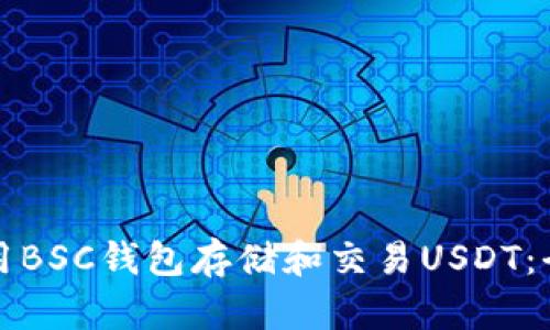 如何使用BSC钱包存储和交易USDT：全面指南