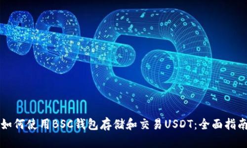 如何使用BSC钱包存储和交易USDT：全面指南