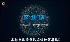 虚拟币没有钱包应该如何