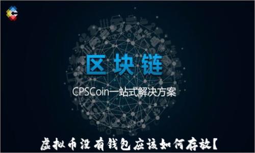 
虚拟币没有钱包应该如何存放？