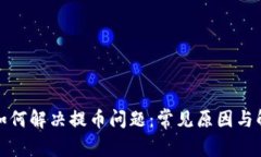 TP钱包如何解决提币问题：常见原因与解决方案