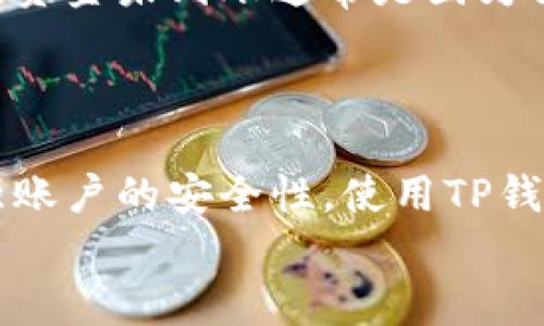 

  如何安全地在TP钱包中提取合约地址的币 / 

关键词

 guanjianci TP钱包, 合约地址, 加密货币, 提取币, 钱包安全 /guanjianci 

1. 合约地址的理解与作用

合约地址是区块链中一种特殊的地址，通常用于智能合约。智能合约是一种自动执行、控制或文档相关法律事件和行动的计算机程序。每个合约地址都对应一个智能合约，而用户可以通过与智能合约的交互来获取、转移或管理某种数字资产。在加密货币交易中，合约地址通常用于位于去中心化交易所(DEX)的代币和其他资产。


合约地址的币通常是指通过智能合约发行的各种代币，例如以太坊上的ERC-20代币。在TP钱包中，如果你拥有一个合约地址的币，实际上是在你的钱包中保存与该合约地址相关的代币资产。要提取这些代币，用户通常需要使用合约相关的操作。


2. TP钱包的基本介绍

TP钱包是一种多功能的数字资产钱包，支持众多加密货币和代币的存储、交易和管理。它是基于移动互联网开发的应用程序，用户可以轻松地通过手机进行管理。TP钱包支持多种主流区块链资产，并且拥有良好的用户体验和安全性能，被广泛使用。


在TP钱包中，用户可以查看资产余额、交易记录、转账、收款、添加合约地址以及参与去中心化金融(DeFi)活动等。这使得TP钱包成为了一种实用的工具，无论是新手还是老手，都可以使用它进行数字资产的管理和交易。


3. 如何在TP钱包中提取合约地址的币

如果你需要在TP钱包中提取合约地址的币，以下是步骤：

h4步骤1: 确保合约地址的币已添加到TP钱包中/h4

在进行提取之前，首先需要确保你所持有的合约地址代币已经添加到TP钱包中。如果没有添加，你需要手动添加对应的合约地址。操作步骤如下：
1. 打开TP钱包应用。
2. 进入“资产”界面，点击右上角的“ ”按钮。
3. 在列表中寻找到你要添加的代币，或者选择“添加合约代币”，手动输入合约地址及相关信息。
4. 点击“确认”后，资产将被添加到你的钱包中。


h4步骤2: 准备提取/h4

一旦代币添加到钱包，你需要准备提取操作。需要确认几点：
1. 确保你有足够的主链代币（如ETH或BNB）来支付交易手续费。
2. 确认为提取指定代币所需的信息，如接收地址。


h4步骤3: 提取代币/h4

在TP钱包中提取合约地址的币，具体操作如下：
1. 在“资产”页面找到你要提取的代币，点击进入。
2. 点击“转账”或“提取”按钮。
3. 输入接收地址和提取金额。
4. 确认交易，输入密码以完成提取操作。
5. 交易成功后，你可以在交易记录中查看。


4. 常见问题解答

问题1: 如何找到合约地址？

找到合约地址可以通过去中心化交易所、区块链浏览器或者项目的官方网站等方式来获取。区块链浏览器如Etherscan、BscScan都是非常有效的工具。用户只需在搜索框中输入代币的名称，就能找到其相关数据，包括合约地址。此外，也可以直接到项目的官方网站或者社交媒体平台上查询，确保合约地址的正确性是很重要的，因为错误的合约地址可能会导致资产丢失。

问题2: 提取合约地址的币需要支付费用吗？

是的，提取合约地址的币通常需要支付一定的手续费。这些手续费是用主链的代币来支付的，例如，如果你在以太坊的网络上提取ERC-20代币，那么你需要有足够的ETH来支付交易费。手续费的高低取决于网络的拥堵程度，通常在网络繁忙时，手续费会有所上升，因此合理安排交易时间可以为用户节省成本。

问题3: 提取过程中会遇到哪些问题？

提取合约地址的币的过程中，用户可能会遇到多种问题，例如交易失败、资金未到账等。交易失败通常是由于信息填写错误（如接收地址错误、金额不足等）或网络拥堵导致的。资金未到账通常是因为交易尚未被确认，用户可以在区块链浏览器中通过交易哈希进行查询。如果长时间未到账，建议与支持团队联系以获取进一步帮助。

问题4: 如何保证在TP钱包中的资产安全？

保管好助记词和私钥是最重要的安全措施。用户应将助记词和私钥保存在安全的地方，绝对不要与他人分享。此外，可以定期更新密码，并启用钱包中的双重认证功能，以增强账户的安全性。使用TP钱包时，用户还需警惕 phishing 网站和诈骗行为，不要轻易点击不明链接和给陌生人提供信息。 


综上所述，从TP钱包中提取合约地址的币并不复杂，但用户需仔细操作，以确保安全和准确。希望本文内容能帮助您更好地理解和操作合约地址的代币提取过程。