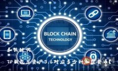 和关键词TP钱包总资产3.6对应多少种加密货币？