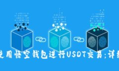 如何使用悟空钱包进行USDT交易：详细指南
