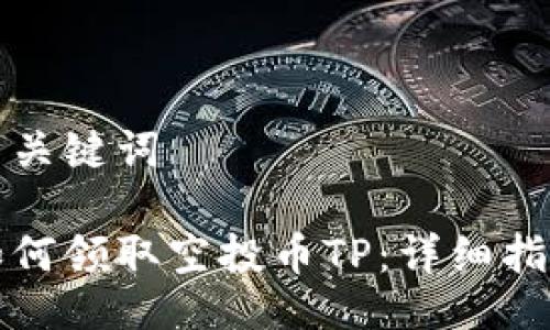 与关键词

如何领取空投币TP：详细指南