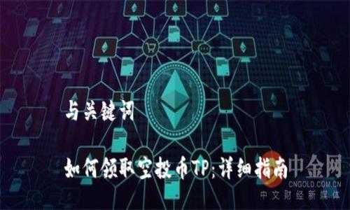 与关键词

如何领取空投币TP：详细指南