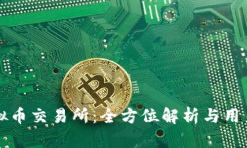 TP虚拟币交易所：全方位解析与用户指南