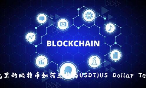 冷钱包里的比特币如何兑换为USDT（US Dollar Tether）