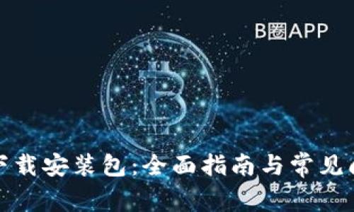TP钱包下载安装包：全面指南与常见问题解答