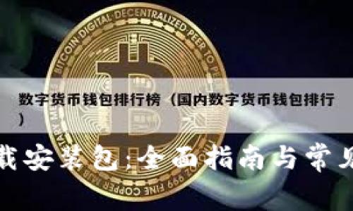 TP钱包下载安装包：全面指南与常见问题解答