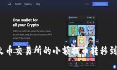 如何将火币交易所的小额提币转移到TP钱包?