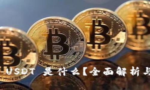 购宝钱包 USDT 是什么？全面解析与使用指南