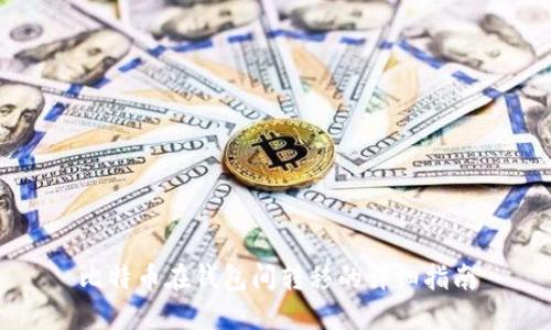 比特币在钱包间转移的详细指南