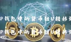 如何将TP钱包中的货币链U转移到币安链如何将T