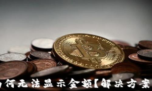 
TP钱包上的币为何无法显示金额？解决方案与常见问题解析