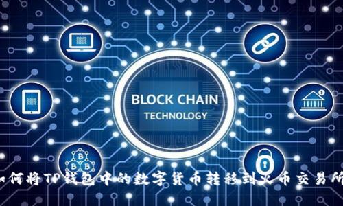 如何将TP钱包中的数字货币转移到火币交易所？