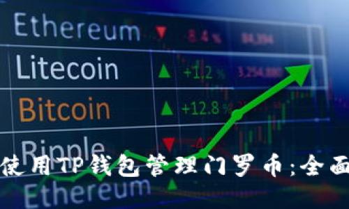 如何使用TP钱包管理门罗币：全面指南
