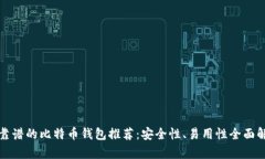 最靠谱的比特币钱包推荐