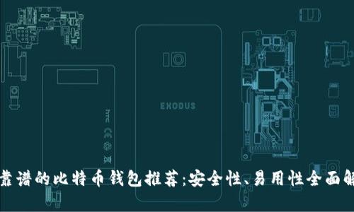 最靠谱的比特币钱包推荐：安全性、易用性全面解析