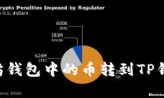 如何将以太坊钱包中的币转到TP钱包：完整指南