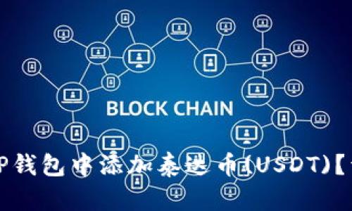 如何在TP钱包中添加泰达币(USDT)？详细指南