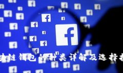 区块链钱包的种类详解及