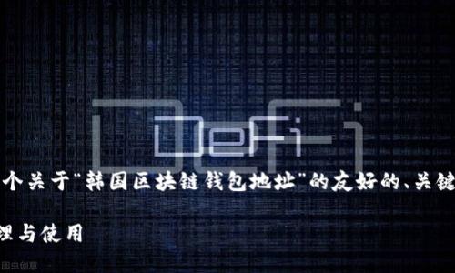 注意：根据您的请求，这里将提供一个关于“韩国区块链钱包地址”的友好的、关键词、详细介绍内容及可能相关问题。

韩国区块链钱包地址：如何安全管理与使用