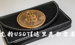 TP钱包是否支持USDT？这里是你需要了解的一切