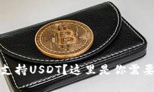 TP钱包是否支持USDT？这里是你需要了解的一切