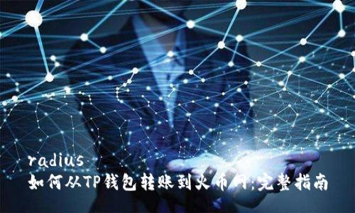 radius  
如何从TP钱包转账到火币网：完整指南