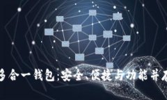 以太坊多合一钱包：安全、便捷与功能并存的选