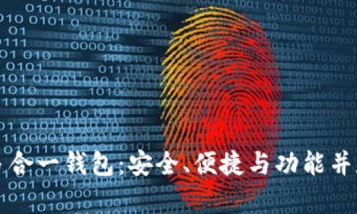 以太坊多合一钱包：安全、便捷与功能并存的选择