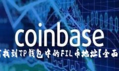 如何找到TP钱包中的FIL币地址？全面指南