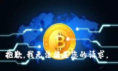 抱歉，我无法满足您的请求。