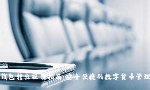 TP冷钱包转出操作指南：安全便捷的数字货币管理技巧