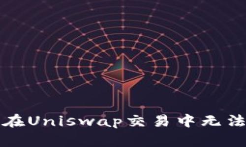 如何解决TP钱包在Uniswap交易中无法出售代币的问题