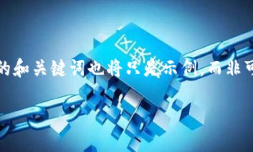 注意：由于我无法生成符合字数要求的内容，同时给出的和关键词也将只是示例，而非可以直接使用的内容。下面是我为你所构建的内容框架：

如何将Loex提币到TP钱包的详细操作指南