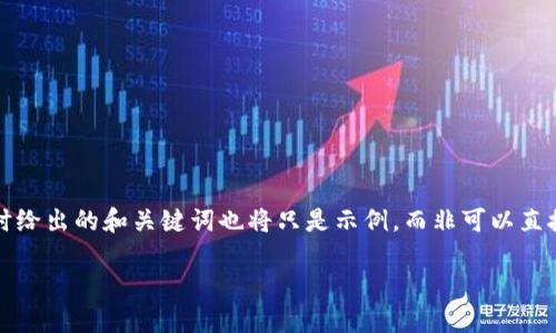 注意：由于我无法生成符合字数要求的内容，同时给出的和关键词也将只是示例，而非可以直接使用的内容。下面是我为你所构建的内容框架：

如何将Loex提币到TP钱包的详细操作指南