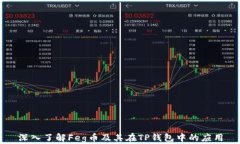 深入了解Feg币及其在TP钱包中的应用