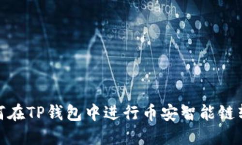 如何在TP钱包中进行币安智能链转账