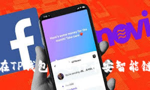 如何在TP钱包中进行币安智能链转账