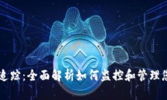 虚拟币钱包追踪：全面解析如何监控和管理您的