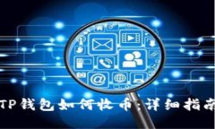 TP钱包如何收币：详细指南