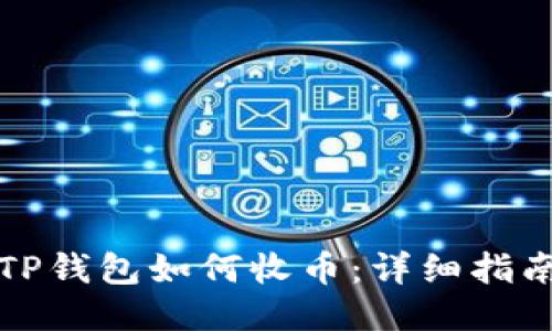 TP钱包如何收币：详细指南