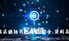 2023年最佳区块链钱包推荐