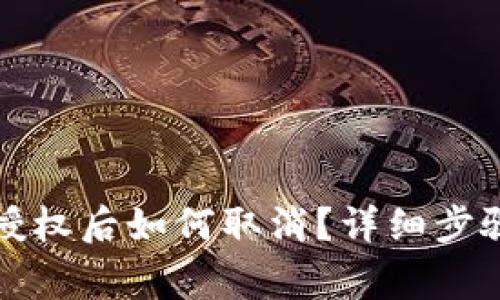 TP钱包币安授权后如何取消？详细步骤与注意事项