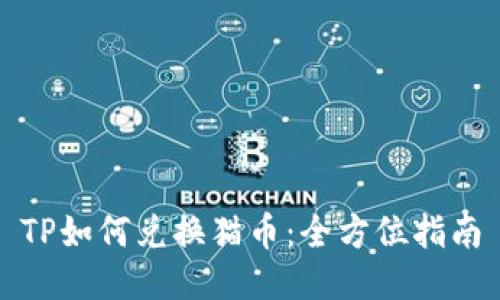 TP如何兑换猫币：全方位指南